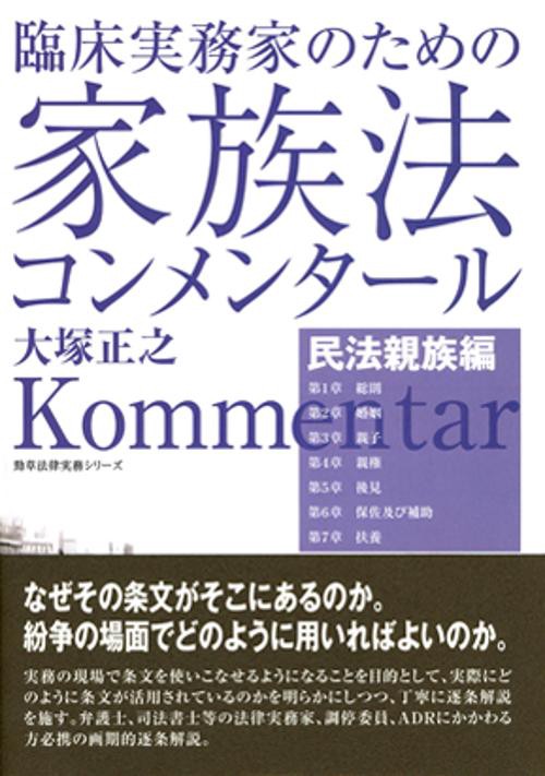 臨床実務家のための家族法コンメンタール（民法親族編）