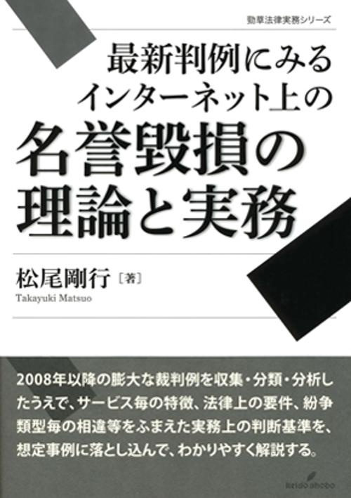 最新判例にみるインターネット上の名誉毀損の理論と実務