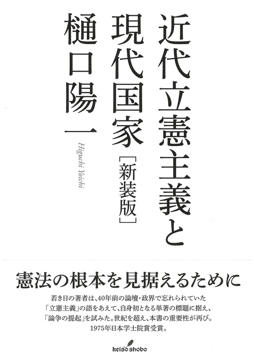 近代立憲主義と現代国家　新装版