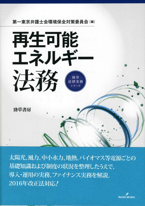 再生可能エネルギー法務