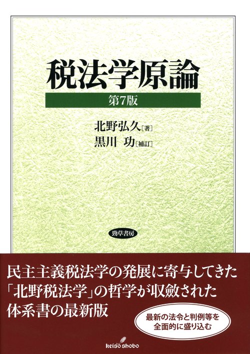 税法学原論　第7版