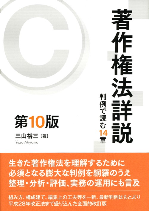 著作権法詳説 ［第10版］
