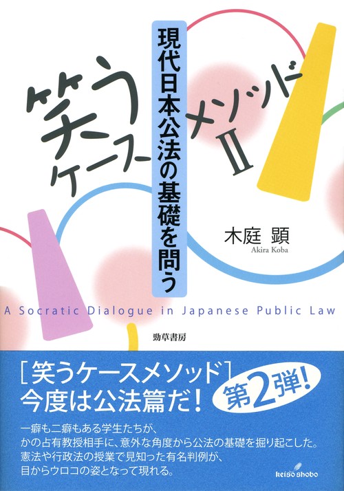 ［笑うケースメソッドⅡ］現代日本公法の基礎を問う