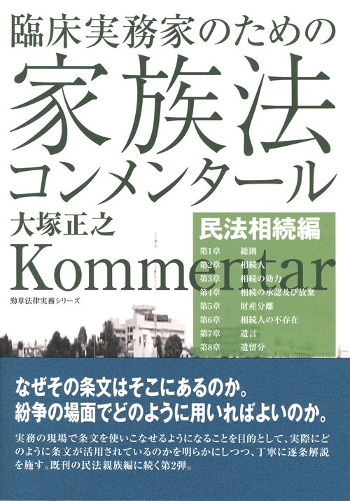 臨床実務家のための家族法コンメンタール（民法相続編）