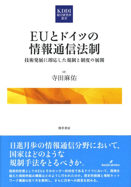 EUとドイツの情報通信法制 技術発展に即応した規制と制度の展開