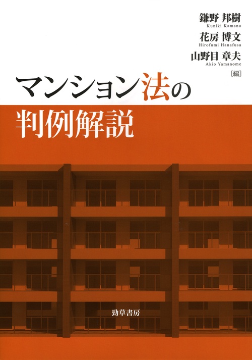 マンション法の判例解説