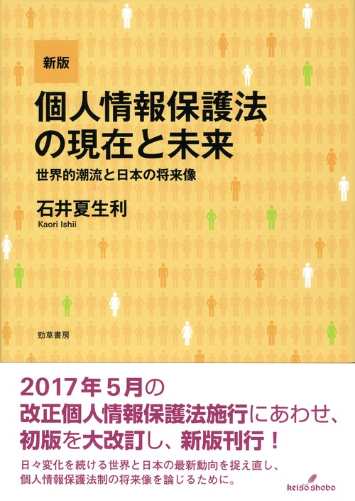 個人情報保護法の現在と未来 世界的潮流と日本の将来像