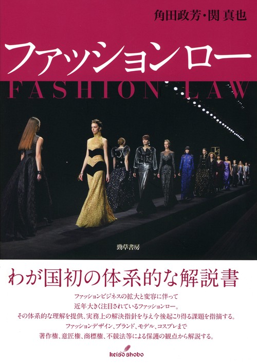 ファッションロー