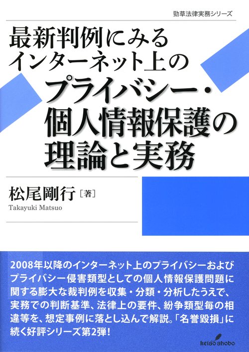 最新判例にみるインターネット上のプライバシー・個人情報保護の理論と実務