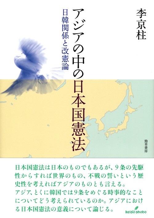 アジアの中の日本国憲法 日韓関係と改憲論