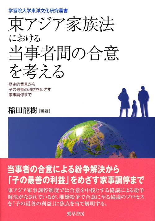 東アジア家族法における当事者間の合意を考える 歴史的背景から子の最善の利益をめざす家事調停まで