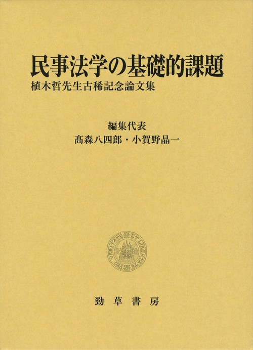 民事法学の基礎的課題 植木哲先生古稀記念論文集