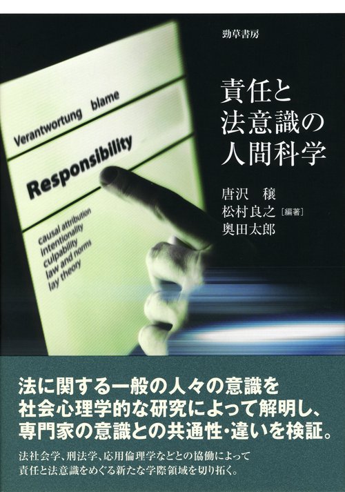 責任と法意識の人間科学
