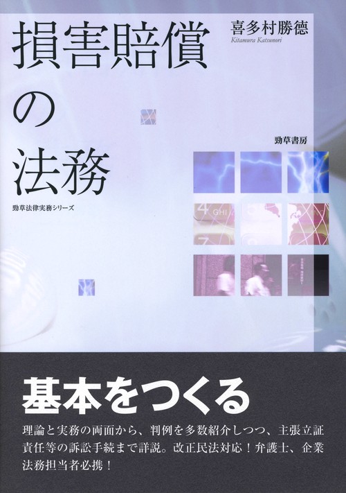 損害賠償の法務