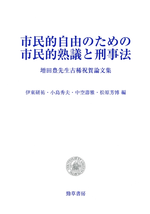 市民的自由のための市民的熟議と刑事法 増田豊先生古稀祝賀論文集