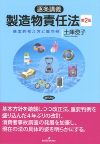 逐条講義製造物責任法 基本的考え方と裁判例