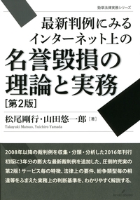 最新判例にみるインターネット上の名誉毀損の理論と実務　第2版