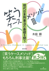 ［笑うケースメソッドⅢ］現代日本刑事法の基礎を問う