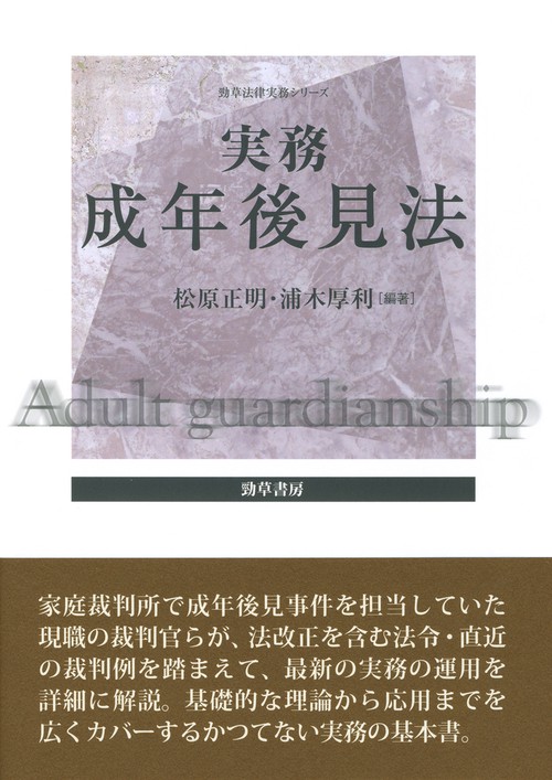 実務成年後見法
