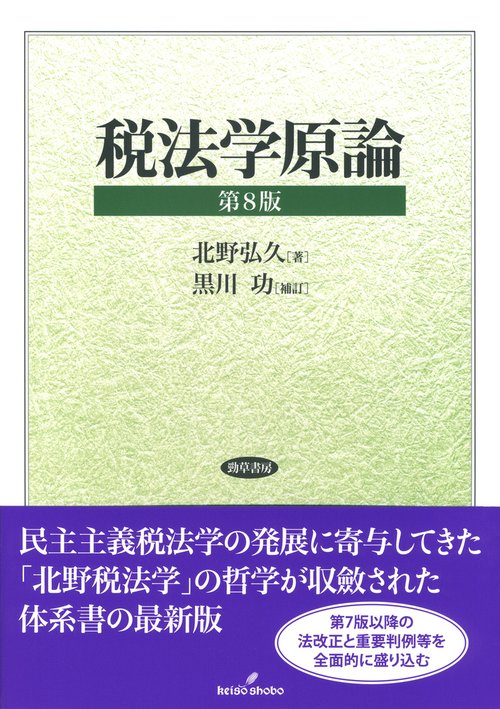 税法学原論　第8版