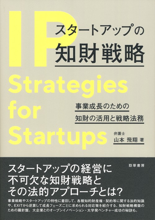 スタートアップの知財戦略
