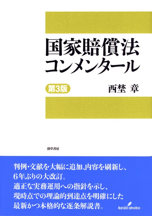 国家賠償法コンメンタール　第3版