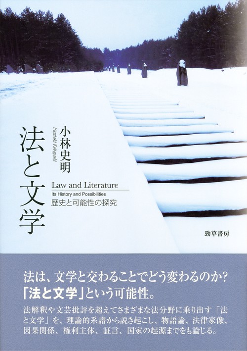 法と文学