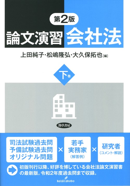 論文演習会社法　下巻　第2版