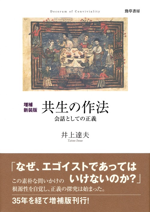 増補新装版　共生の作法