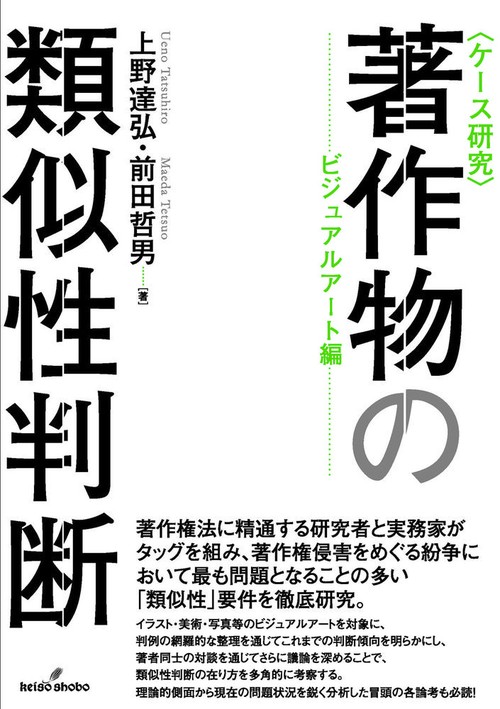 〈ケース研究〉著作物の類似性判断