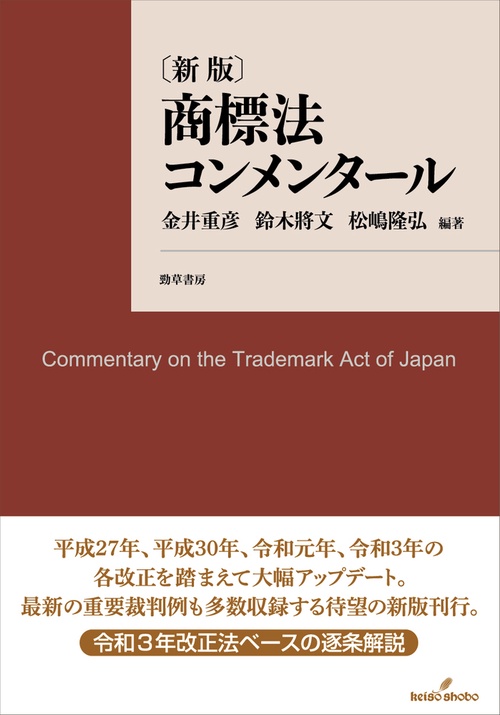 商標法コンメンタール　新版