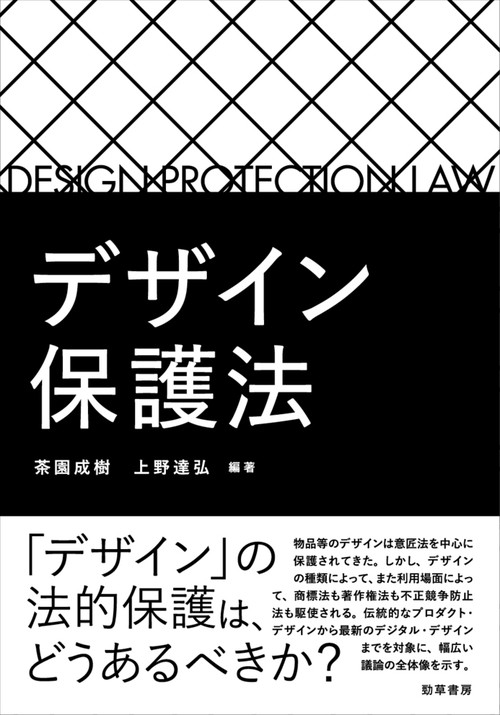 デザイン保護法
