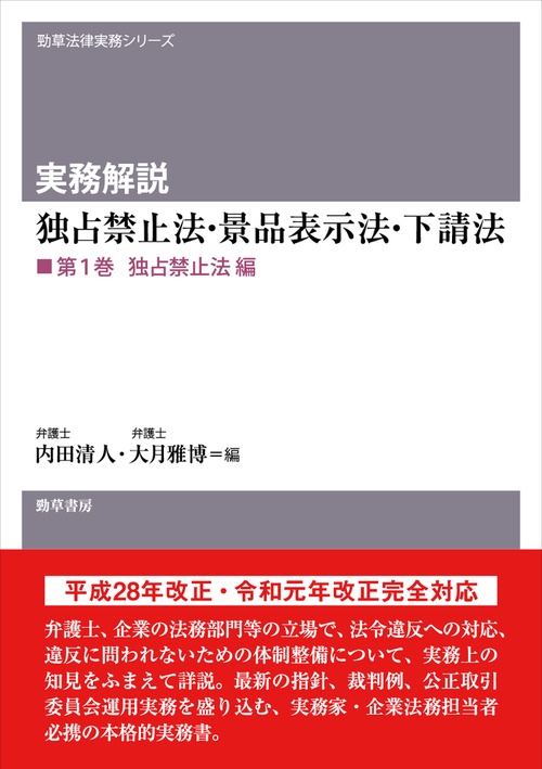 実務解説 独占禁止法・景品表示法・下請法　第１巻 独占禁止法編