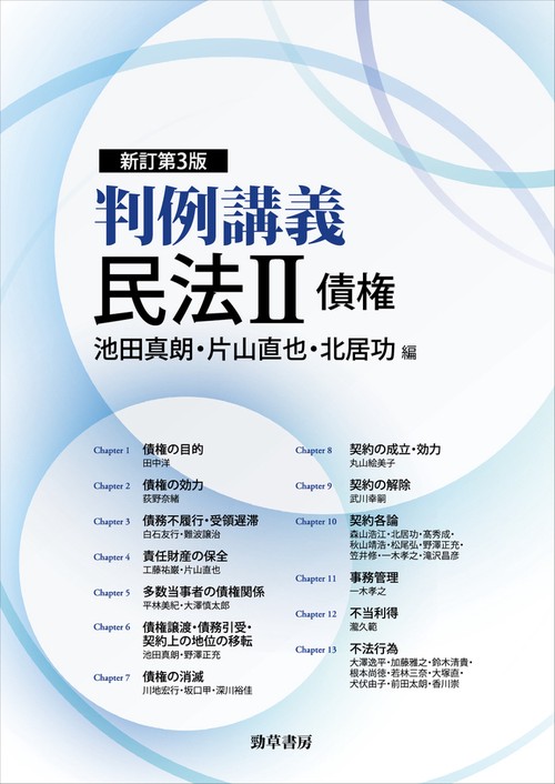 判例講義民法Ⅱ債権　新訂第3版