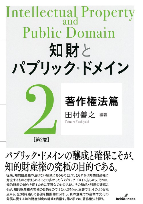 知財とパブリック・ドメイン　第2巻：著作権法篇