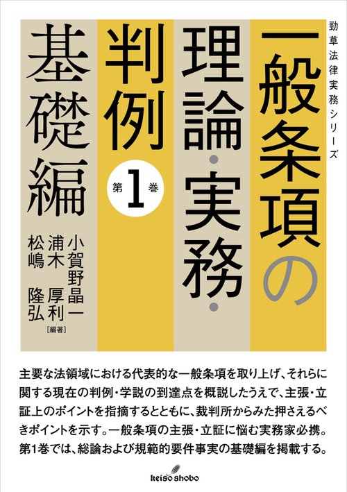 一般条項の理論・実務・判例　第１巻　基礎編