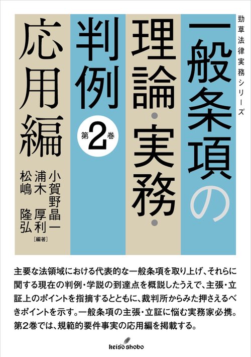 一般条項の理論・実務・判例　第２巻　応用編