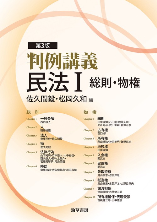 判例講義民法Ⅰ　総則・物権　第3版