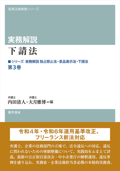 実務解説　下請法