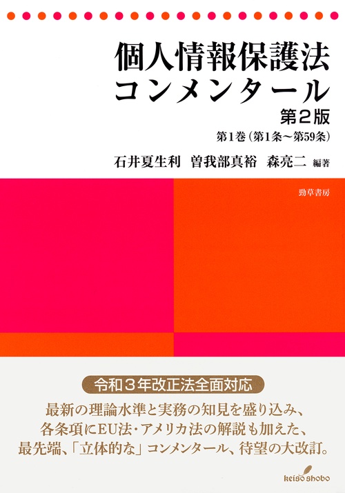 個人情報保護法コンメンタール　第２版　第１巻