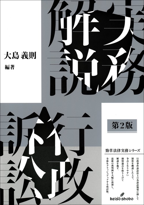実務解説行政訴訟　第2版