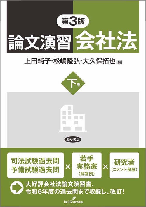 論文演習会社法　下巻　第3版