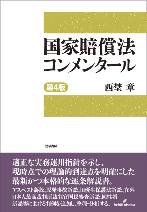 国家賠償法コンメンタール　第4版