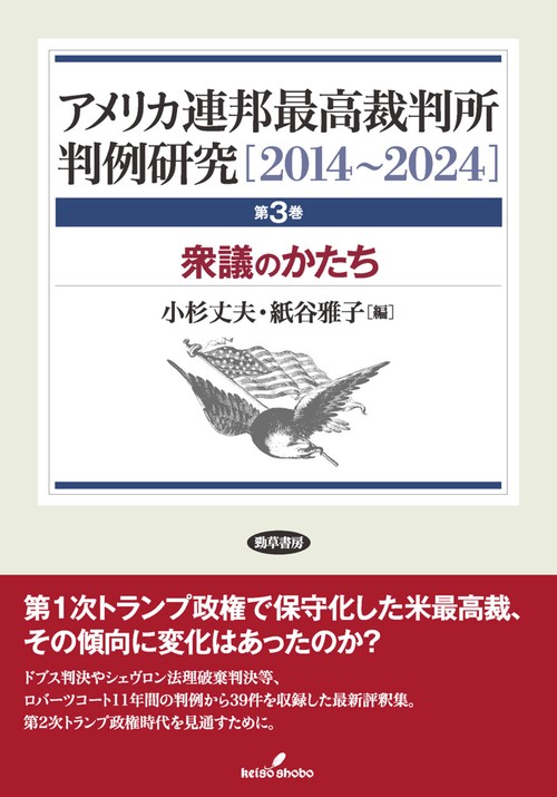 アメリカ連邦最高裁判所判例研究［2014～2024］