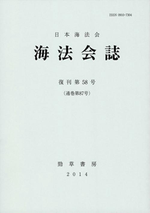 海法会誌 復刊第58号