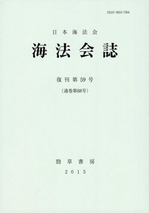 海法会誌 第59号
