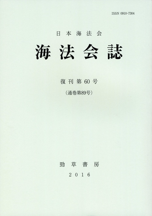 海法会誌 復刊第60号