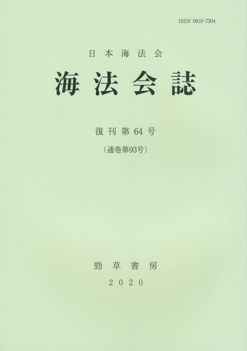 海法会誌　第64号