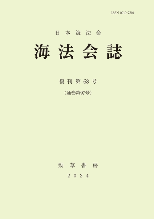 海法会誌　第68号