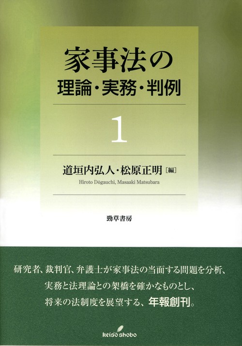 家事法の理論・実務・判例 1